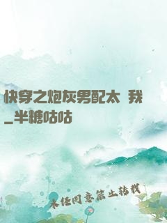 快穿之炮灰男配太愛我