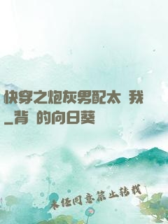 快穿之炮灰男配太愛我