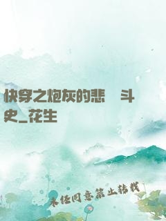 快穿之炮灰的悲慘奮斗史