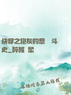 快穿之炮灰的悲慘奮斗史
