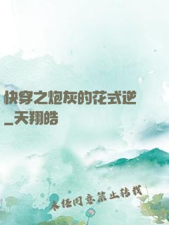 快穿之炮灰的花式逆襲