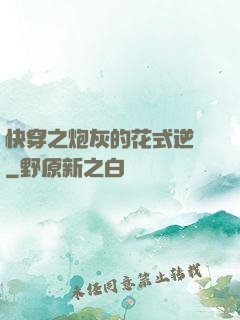 快穿之炮灰的花式逆襲