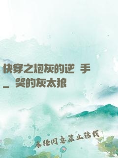 快穿之炮灰的逆襲手冊