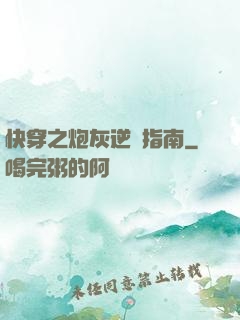 快穿之炮灰逆襲指南