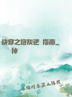 快穿之炮灰逆襲指南