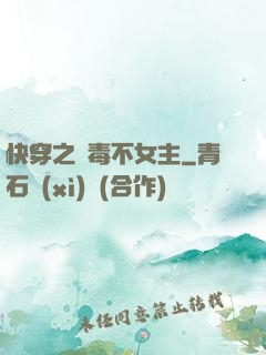 快穿之無毒不女主