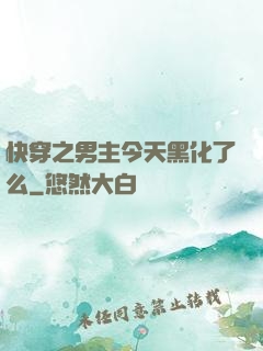 快穿之男主今天黑化了么