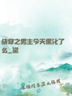 快穿之男主今天黑化了么