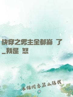 快穿之男主全都崩壞了