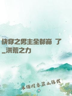 快穿之男主全都崩壞了