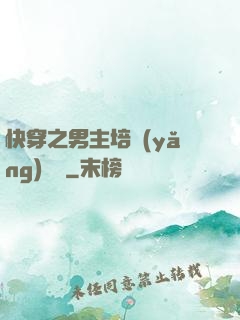 快穿之男主培養(yǎng)計劃