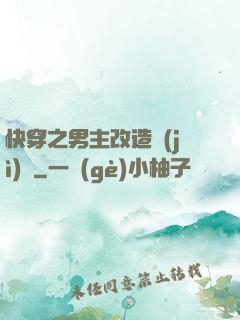 快穿之男主改造計(jì)劃