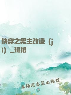 快穿之男主改造計(jì)劃
