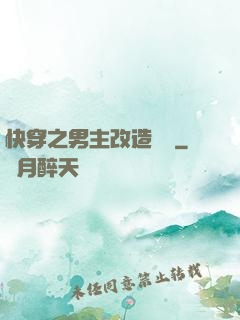 快穿之男主改造計劃