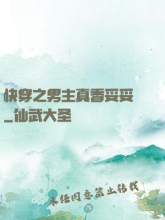 快穿之男主真香妥妥噠