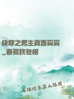 快穿之男主真香妥妥噠