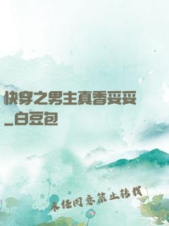 快穿之男主真香妥妥噠