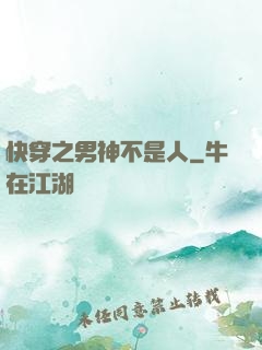 快穿之男神不是人