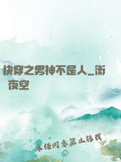 快穿之男神不是人