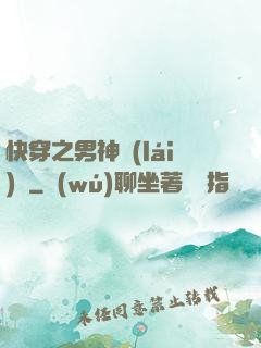 快穿之男神來(lái)襲