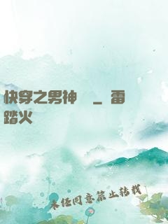 快穿之男神來襲