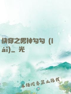 快穿之男神勾勾來(lái)