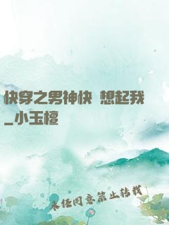 快穿之男神快點想起我