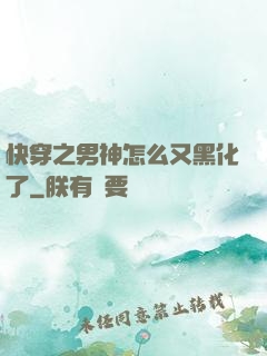 快穿之男神怎么又黑化了