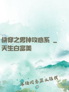 快穿之男神攻心系統