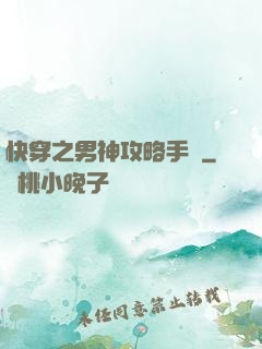 快穿之男神攻略手冊