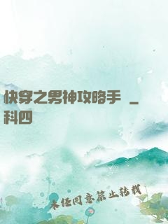 快穿之男神攻略手冊
