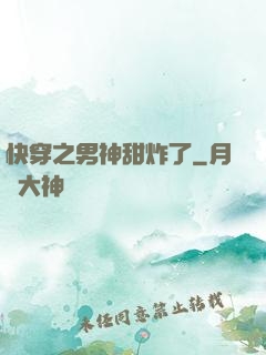 快穿之男神甜炸了