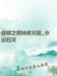 快穿之男神皮又甜