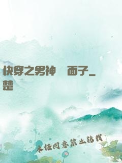 快穿之男神給個面子