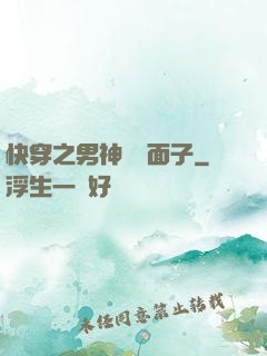 快穿之男神給個面子