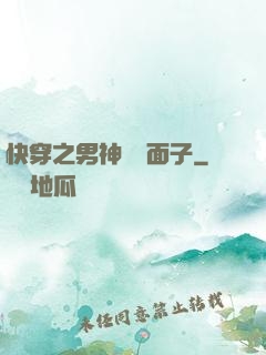 快穿之男神給個面子