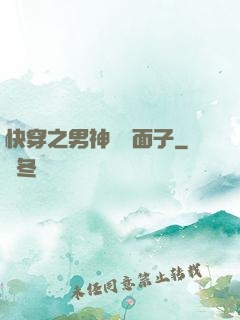 快穿之男神給個面子