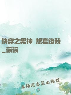 快穿之男神總想套路我