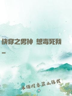 快穿之男神總想毒死我