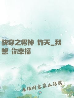 快穿之男神蘇炸天