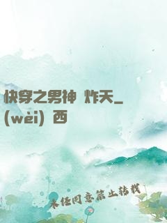 快穿之男神蘇炸天