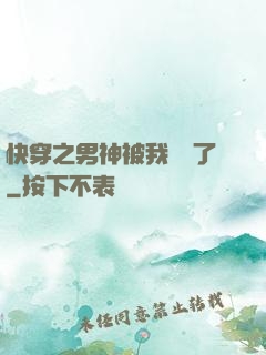 快穿之男神被我寵壞了