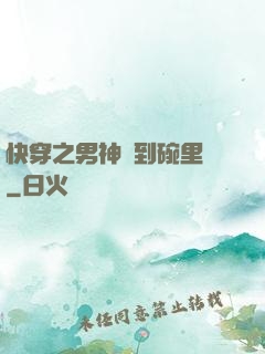 快穿之男神請到碗里來