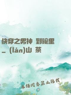 快穿之男神請到碗里來