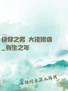 快穿之男裝大佬狠病嬌