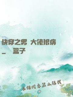快穿之男裝大佬狠病嬌