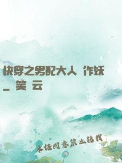 快穿之男配大人別作妖
