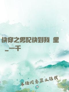 快穿之男配快到我懷里來