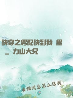 快穿之男配快到我懷里來