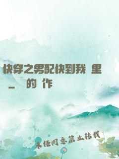 快穿之男配快到我懷里來
